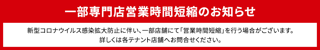臨時休業・営業時間短縮のお知らせ